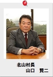 北山村長　山口 賢二