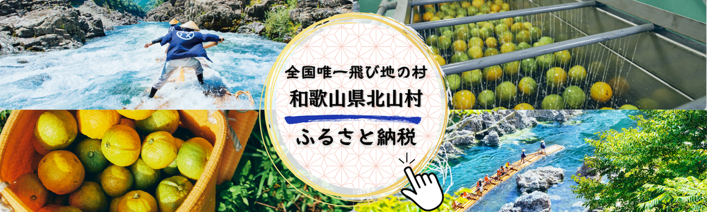 和歌山県北山村　ふるさと納税