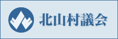 北山村議会