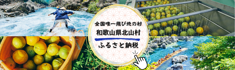 和歌山県北山村 ふるさと納税