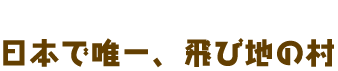 北山村って日本で唯一、飛び地の村