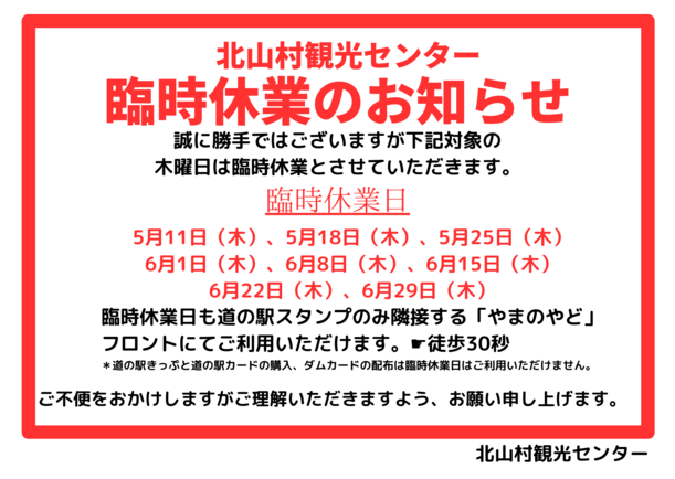 北山村観光センター臨時休業のお知らせ