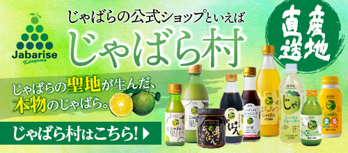 じゃばら村センターホームページへリンク