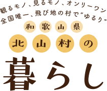 観るモノ、見るモノ、オンリーワン 全国唯一、飛び地の村で”ゆるり”和歌山県 北山村の暮らし