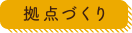 拠点づくり