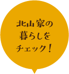 北山家の暮らしをチェック