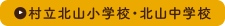 村立北山小学校・北山中学校