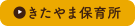 きたやま保育所