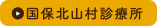 国保北山村診療所