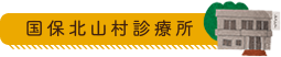 国保北山村診療所