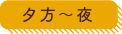 夕方〜夜