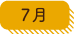 7月