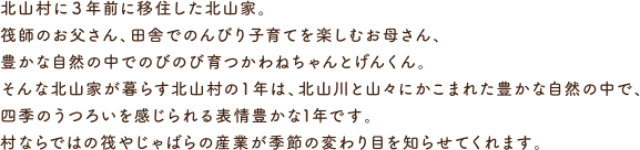 北山村に3年前に移住した北山家。