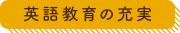 英語教育の充実