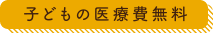 子どもの医療費無料