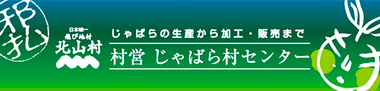 北山村じゃばら村センターへリンク